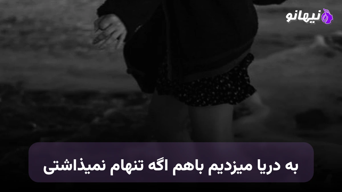 دانلود آهنگ به دریا میزدیم باهم اگه تنهام نمیذاشتی هوش مصنوعی